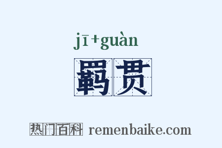 羁贯是什么意思的图片